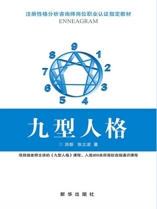 Title details for 九型人格 by 洪新 - Available